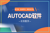 AUtoCAD软件
