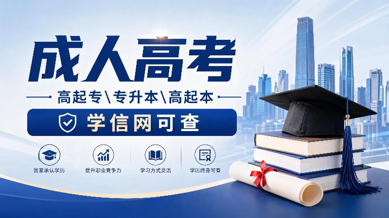 成人高考-国家成人学历