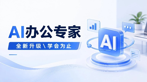 AI办公专家