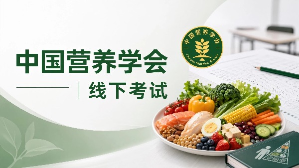 公共营养师-中国营养学会